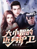 大小姐的貼身護衛(wèi)