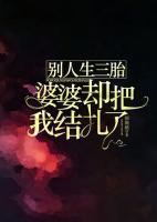 別人生三胎，婆婆卻把我結扎了