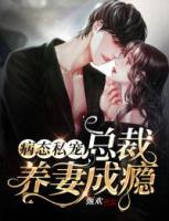 病態(tài)私寵：總裁，養(yǎng)妻成癮