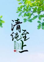 清純至上