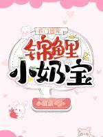 農(nóng)門團(tuán)寵：錦鯉小奶寶