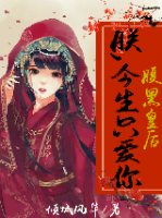 腹黑皇后：朕，今生只愛你