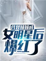 代替妹妹成女明星后爆紅了