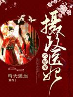 攝政醫(yī)妃不好寵