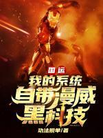 國運：我的系統(tǒng)自帶漫威黑科技