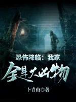 恐怖降臨：我家全是大兇物