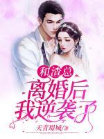 和渣總離婚后我逆襲了