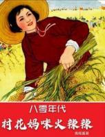 八零年代：村花媽咪火辣辣