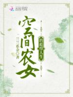 空間農(nóng)女的彪悍人生