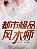都市極品風(fēng)水師