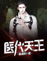醫(yī)代天王