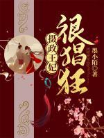 攝政王妃很猖狂