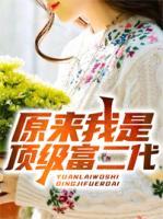 原來我是頂級富二代