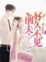 前夫，好久不見
