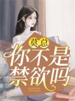 莫總，你不是禁欲嗎