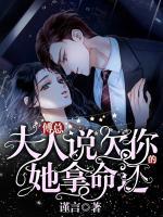傅總，夫人說(shuō)欠你的她拿命還