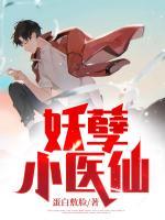 妖孽小醫(yī)仙