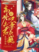 嬌嬌別跑！高冷夫君哄妻成癮