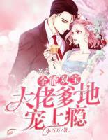 全能雙寶：大佬爹地寵上癮！
