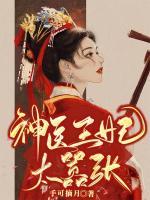 神醫(yī)王妃太囂張