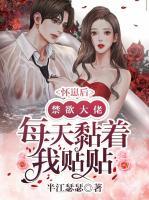 分手后，禁欲大佬每天黏著我貼貼
