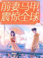前妻馬甲震驚全球