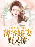 重生第一甜：薄爺嬌妻野又撩