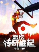 籃壇傳奇崛起