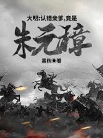 大明：認錯親爹，竟是朱元璋！