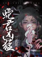 蛇君兇猛