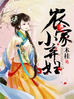 農(nóng)家小棄婦