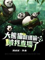 大熊貓翻墻偷吃，被我直播了