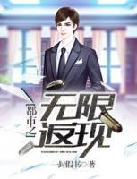 都市之無限返現(xiàn)