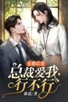 先婚后愛：總裁愛我行不行