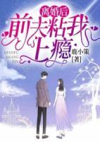 離婚后，前夫粘我上癮