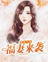 重生八零：福妻來(lái)襲