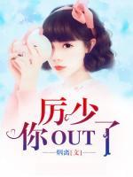 厲少，你out了