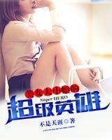 美女大小姐的超級英雄
