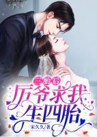 三胎后厲爺求我生四胎
