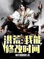 洪荒：我能修改時(shí)間
