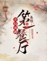 系統(tǒng)：開局成就第一餐廳