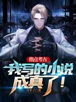 指點考古，我寫的小說成真了！
