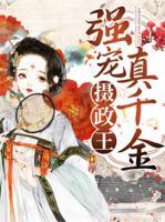 攝政王強寵真千金