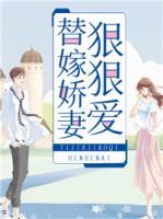 替嫁嬌妻狠狠愛