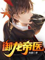御龍帝醫(yī)