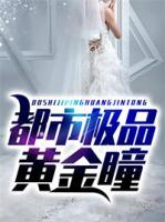都市極品黃金瞳