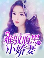 難馭腹黑小嬌妻