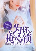 為你掩心鎖，為你織繁花