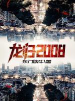 龍歸2008