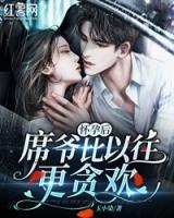 懷孕后，席爺比以往更寵了